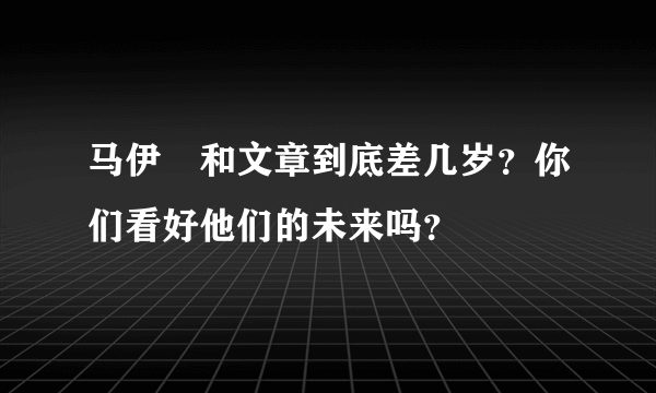 马伊琍和文章到底差几岁？你们看好他们的未来吗？