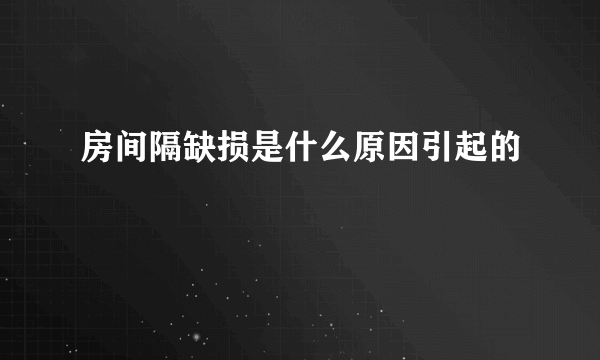 房间隔缺损是什么原因引起的