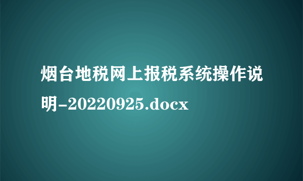 烟台地税网上报税系统操作说明-20220925.docx