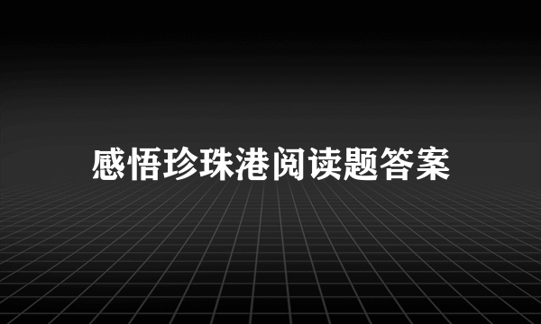 感悟珍珠港阅读题答案