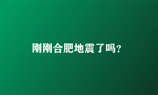 刚刚合肥地震了吗？