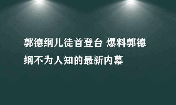 郭德纲儿徒首登台 爆料郭德纲不为人知的最新内幕