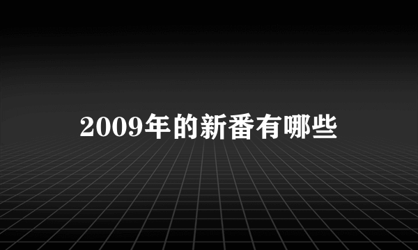 2009年的新番有哪些