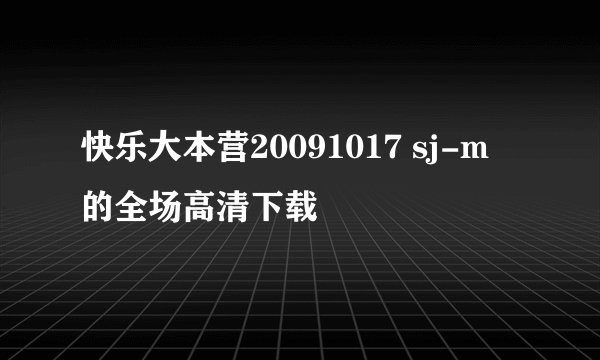 快乐大本营20091017 sj-m 的全场高清下载