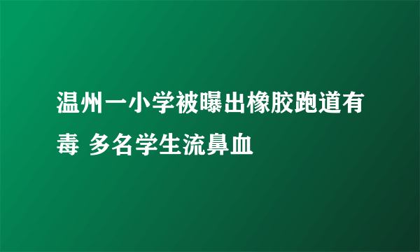 温州一小学被曝出橡胶跑道有毒 多名学生流鼻血