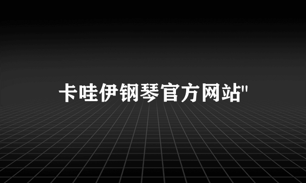 卡哇伊钢琴官方网站