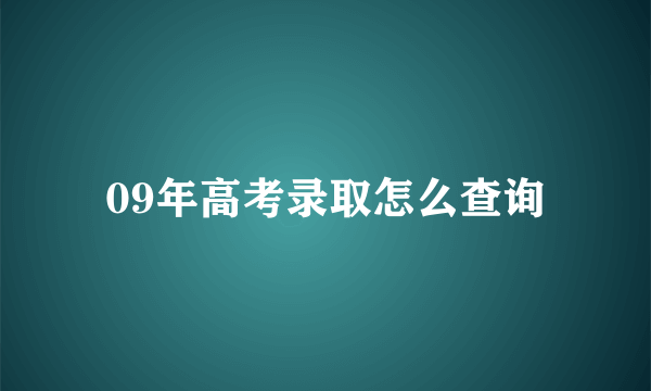 09年高考录取怎么查询