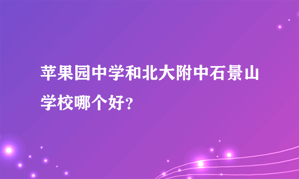 苹果园中学和北大附中石景山学校哪个好？