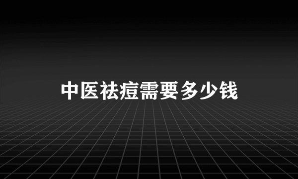 中医祛痘需要多少钱