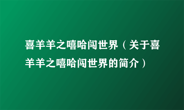 喜羊羊之嘻哈闯世界（关于喜羊羊之嘻哈闯世界的简介）