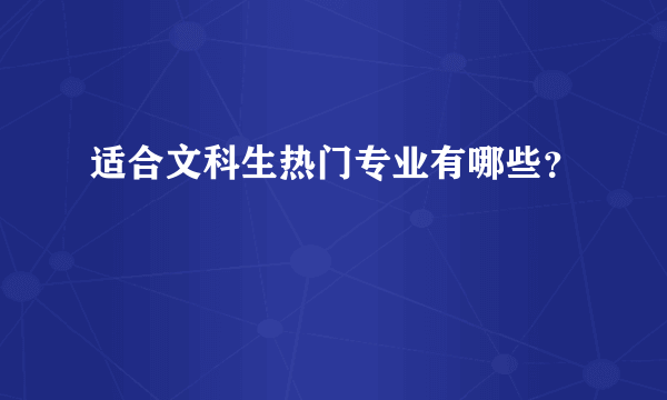 适合文科生热门专业有哪些？