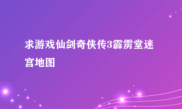 求游戏仙剑奇侠传3霹雳堂迷宫地图