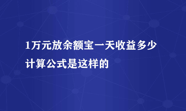 1万元放余额宝一天收益多少 计算公式是这样的