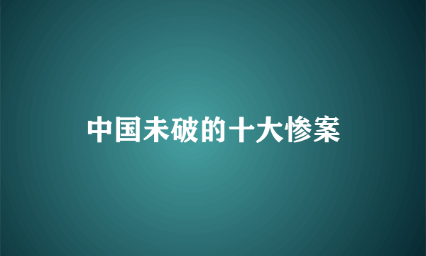 中国未破的十大惨案