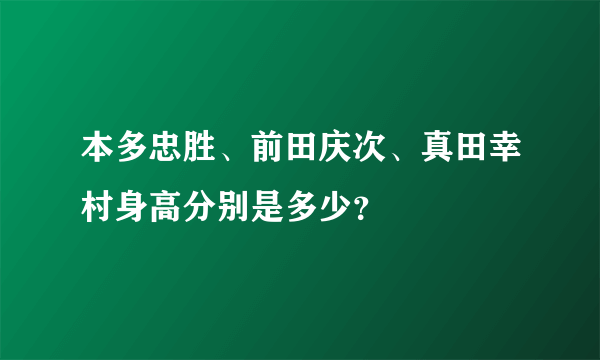 本多忠胜、前田庆次、真田幸村身高分别是多少？