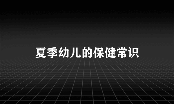 夏季幼儿的保健常识