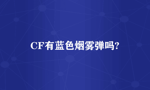 CF有蓝色烟雾弹吗?