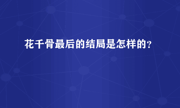 花千骨最后的结局是怎样的？