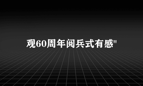 观60周年阅兵式有感