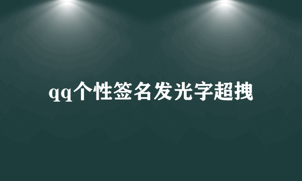 qq个性签名发光字超拽