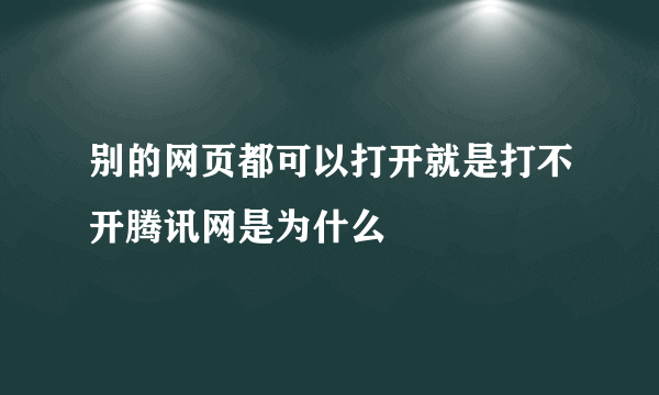 别的网页都可以打开就是打不开腾讯网是为什么