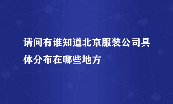 请问有谁知道北京服装公司具体分布在哪些地方