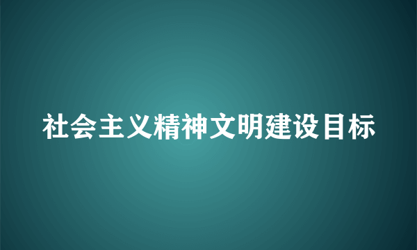 社会主义精神文明建设目标