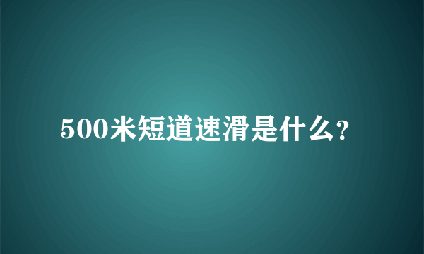 500米短道速滑是什么？