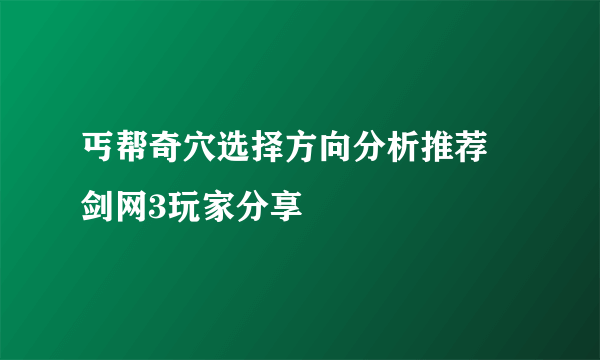 丐帮奇穴选择方向分析推荐 剑网3玩家分享