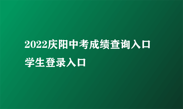 2022庆阳中考成绩查询入口 学生登录入口