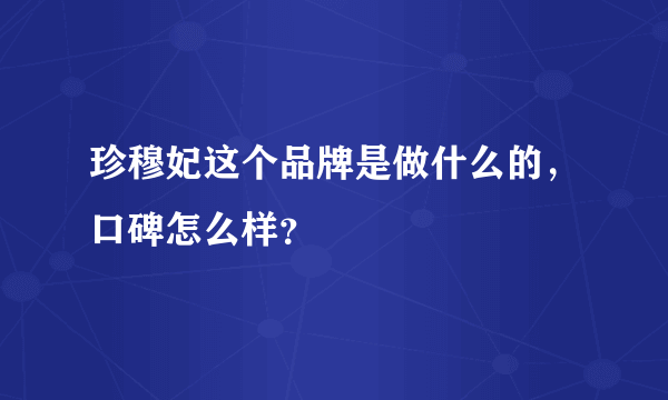 珍穆妃这个品牌是做什么的，口碑怎么样？