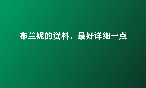 布兰妮的资料，最好详细一点