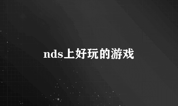 nds上好玩的游戏