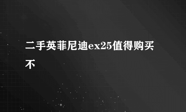 二手英菲尼迪ex25值得购买不