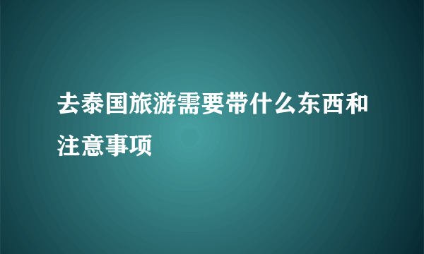 去泰国旅游需要带什么东西和注意事项