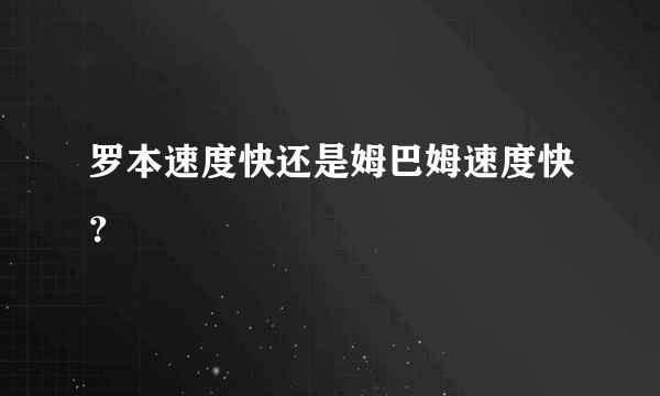 罗本速度快还是姆巴姆速度快？