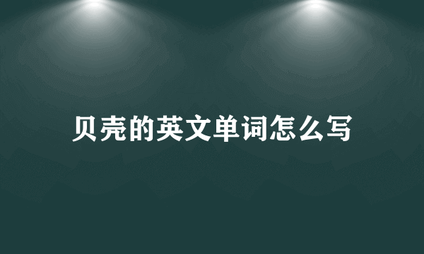 贝壳的英文单词怎么写