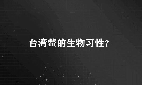 台湾鳖的生物习性？