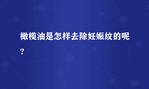 橄榄油是怎样去除妊娠纹的呢？