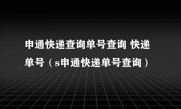 申通快递查询单号查询 快递单号（s申通快递单号查询）