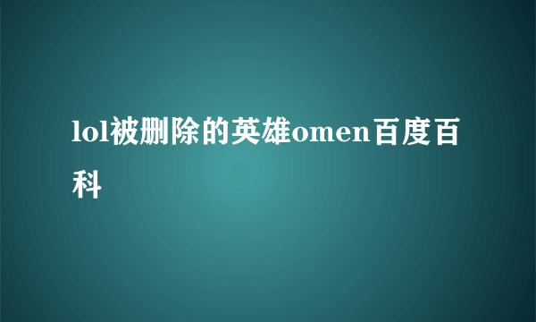 lol被删除的英雄omen百度百科