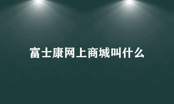 富士康网上商城叫什么