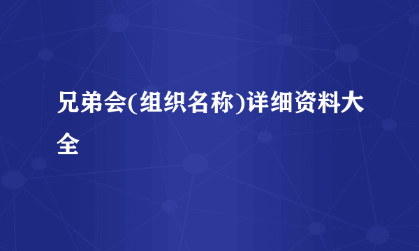 兄弟会(组织名称)详细资料大全