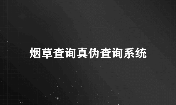 烟草查询真伪查询系统