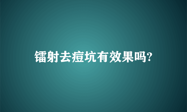 镭射去痘坑有效果吗?