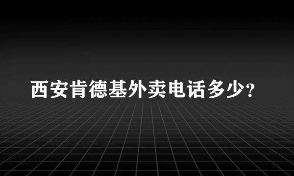 西安肯德基外卖电话多少？