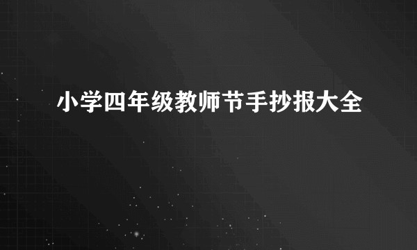 小学四年级教师节手抄报大全