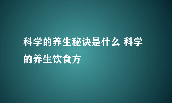 科学的养生秘诀是什么 科学的养生饮食方