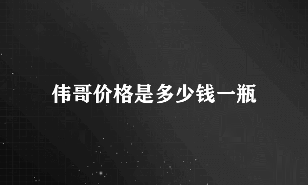 伟哥价格是多少钱一瓶