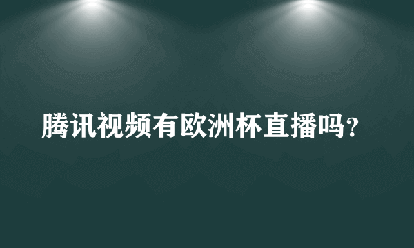 腾讯视频有欧洲杯直播吗？